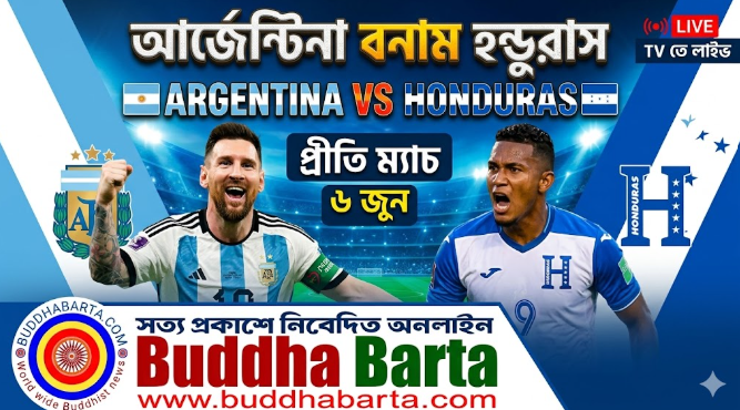 আর্জেন্টিনা বনাম হন্ডুরাস লাইভ খেলা কবে: ওয়ার্ল্ড কাপ প্রস্তুতির মহড়া
